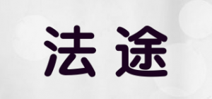 法途
