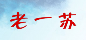 老一苏