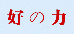 好の力