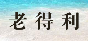 老得利