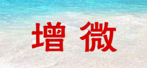 增微