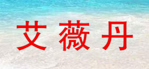 艾薇丹