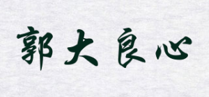 郭大良心