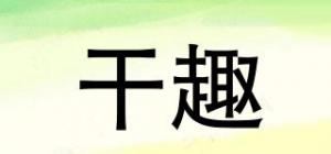 干趣