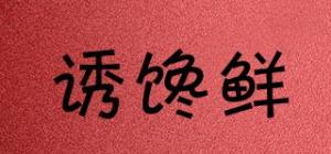 诱馋鲜