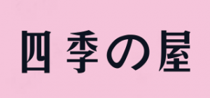 四季の屋