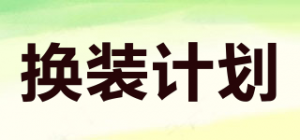 换装计划