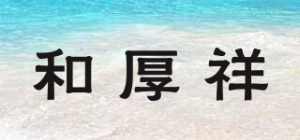 和厚祥