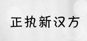 正执新汉方