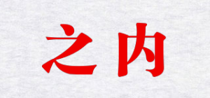 之内