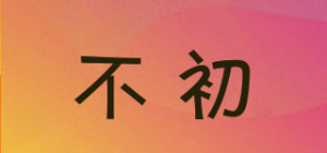 不初
