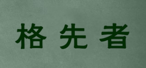格先者