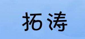 拓涛