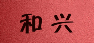 和兴