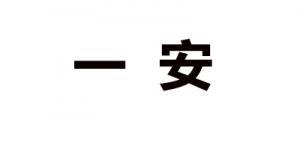 一安