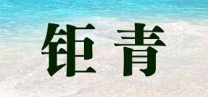 钜青