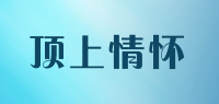 顶上情怀