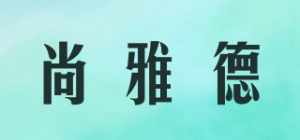 尚雅德