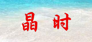 晶时