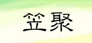 笠聚