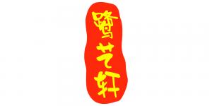 鹭艺轩