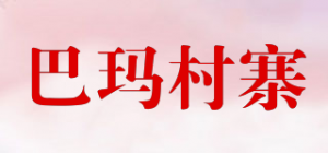 巴玛村寨