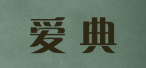 爱典