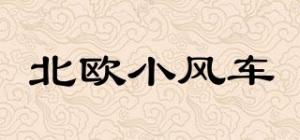 北欧小风车