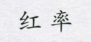红率