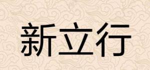 新立行