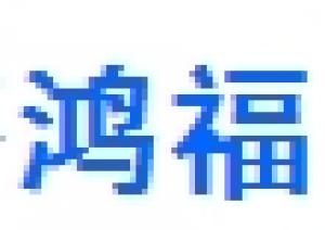 鸿福