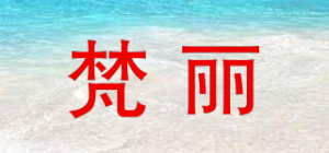 梵丽