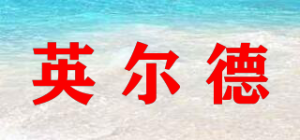 英尔德
