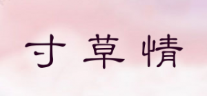 寸草情