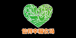 信得幸福农场
