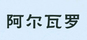 阿尔瓦罗