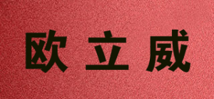 欧立威