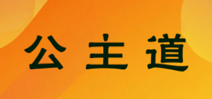 公主道