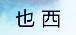也西