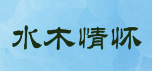 水木情怀