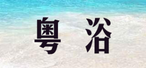 粤浴
