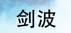 剑波