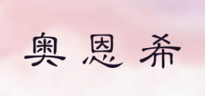 奥恩希