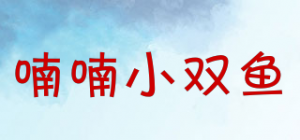 喃喃小双鱼