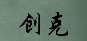 创克