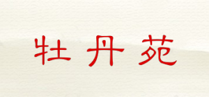 牡丹苑
