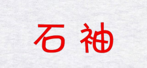 石袖