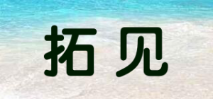 拓见