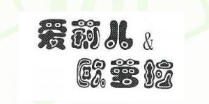 爱莉儿＆欧萝拉