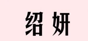 绍妍